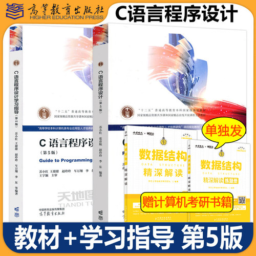 C语言程序设计+学习指导第5版