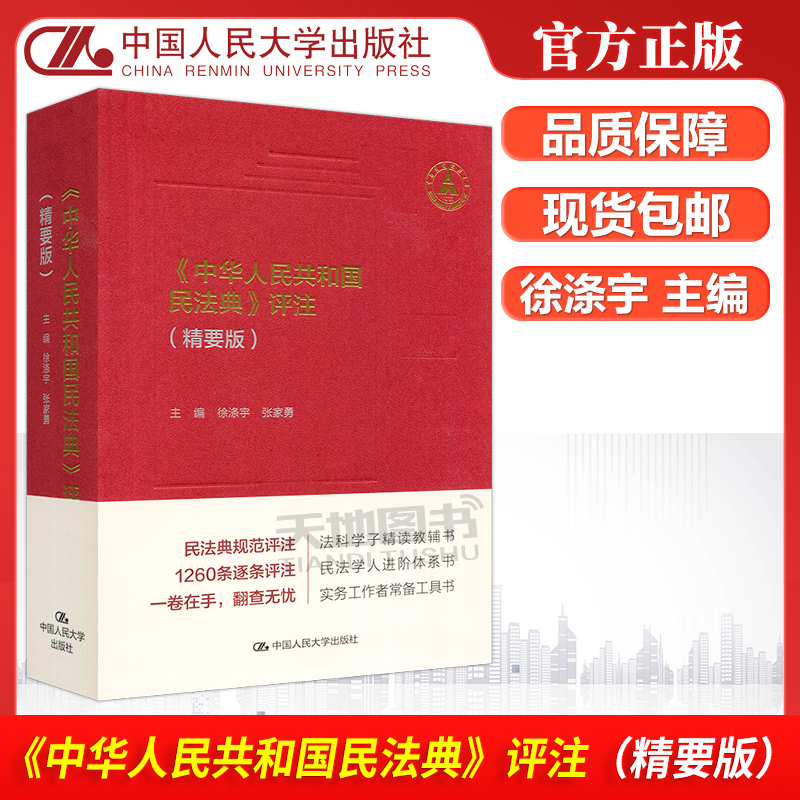 《中华人民共和国民法典》评注