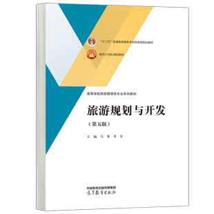 现货包邮 旅游规划与开发 第五版第5版 马勇 李玺 高等学校旅游管理类专业系列 面向21世纪课程教材 本科教材 高等教育出版社