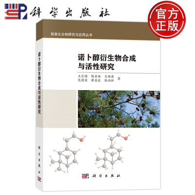 现货速发】诺卜醇衍生物合成与活性研究 王宗德 陈金珠 肖转泉 范国荣 廖圣良等科学出版社9787030828781萜类化合物研究与应用丛书
