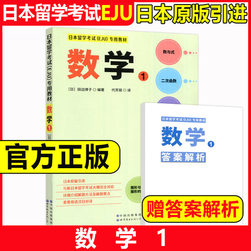 日本留学生考试EJU专用教材数学1