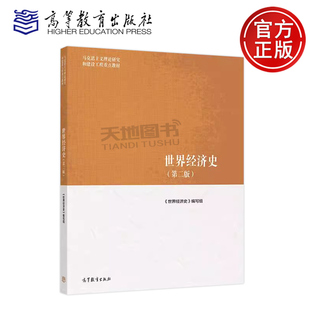 正版包邮 马工程 世界经济史 第二版 高德步王钰 马克思主义理论研究和建设工程重点教材世界经济学教材大学教材书高等教育出版社