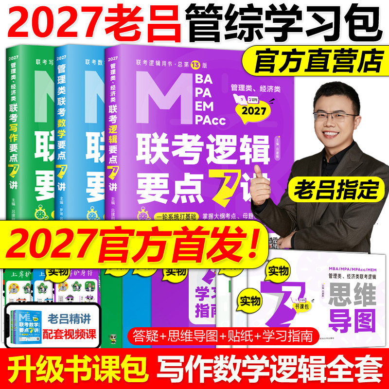 2027学习包】老吕逻辑7讲数学写作要点精编真题试卷 27管综吕建刚199管理类联考教材mba mpa mpacc管综会计专硕母题800练罗瑞数学,书籍/杂志/报纸,考研（新）,淘宝优惠券,粉丝福利购,淘宝优惠卷