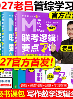 2027学习包】老吕逻辑7讲数学写作要点精编真题试卷 27管综吕建刚199管理类联考教材mba mpa mpacc管综会计专硕母题800练罗瑞数学