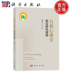 自我心理学前沿研究透视 社 钟毅平 科学出版 9787030787194 范伟 现货速发