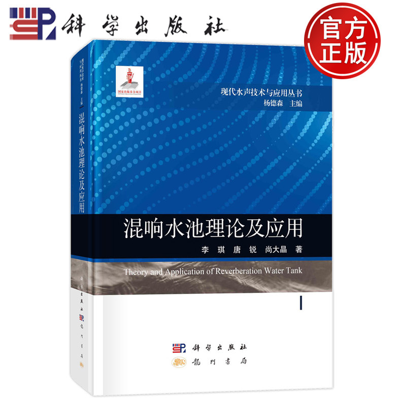 现货速发】混响水池理论及应用 李琪,唐锐,尚大晶科学出版社9787508863597正版书籍现代水声技术与应用丛书/杨德森主编