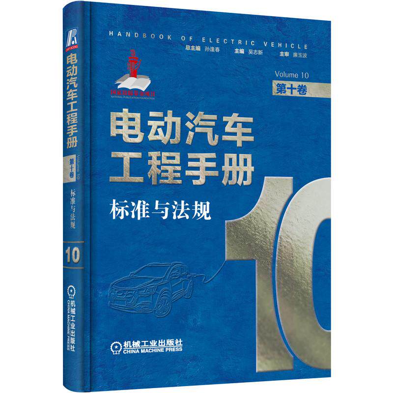 机工 电动汽车工程手册 第十卷 标准与法规 丛书主编 孙逢春 本卷主编 吴志新 本卷主审 廉玉波