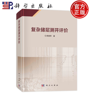 现货速发】复杂储层测井评价 高楚桥 科学出版社 自然科学 9787030782250