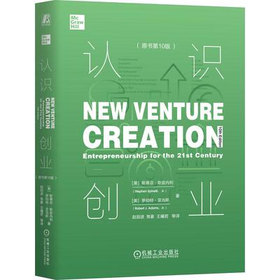 机工  认识创业（原书第10版） 斯蒂芬·斯皮内利 (Stephen Spinelli Jr.)    罗伯特·亚当斯 (Robert J. Adams  Jr.) 赵剑波 焦
