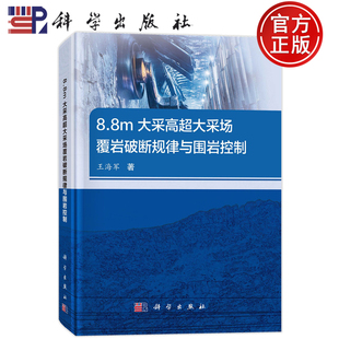 现货速发】8.8m大采高超大采场覆岩破断规律与围岩控制 王海军 科学出版社 工业技术 9787030778567