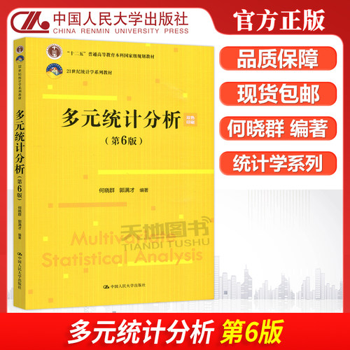 多元统计分析第6版何晓群