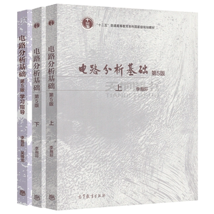 电路分析基础 李瀚荪 吴锡龙 第五版第5版 上下册+学习指导 辅导书练习册 电子信息专业教材 高等教育出版社 考研参考用书复习资料