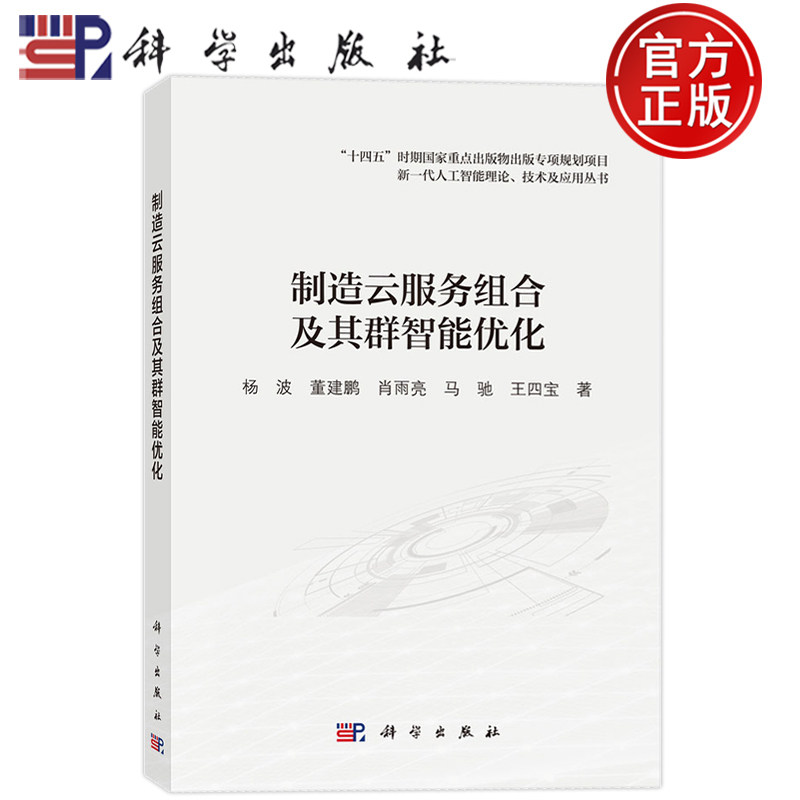 现货正版】制造云服务组合及其群智能优化 杨波 董建鹏 肖雨亮 马驰 王四宝等 科学出版出版社9787030795205