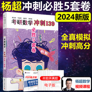 杨超2024考研数学冲刺必胜5套卷