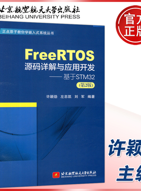 现货 北航 FreeRTOS源码详解与应用开发 基于STM32 第2版第二版 许颖劲   正点原子教你学嵌入式系统丛书  北京航空航天大学出版社