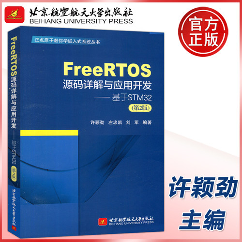 FreeRTOS源码详解与应用开发