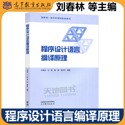 正版包邮 程序设计语言编译原理 刘春林 王挺 黄春 谭庆平 高等学校计算机及相关专业的编译原理课程教材 高等教育出版社
