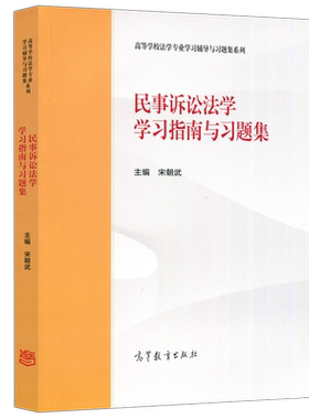 民事诉讼法学学习指南与习题集