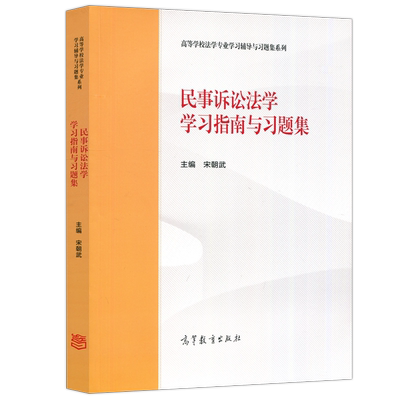 民事诉讼法学学习指南与习题集