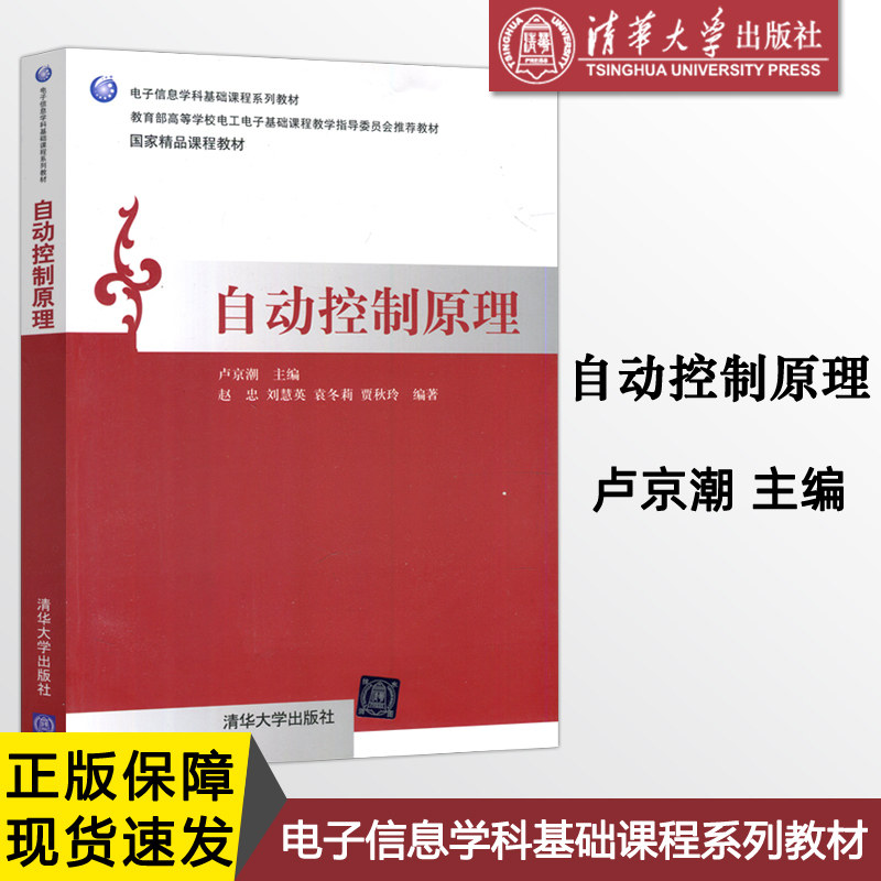 现货包邮 清华 自动控制原理 卢京潮 赵忠 刘慧英 袁冬莉 贾秋玲 电子信息学科基础课程系列教材 清华大学出版社属于什么档次？