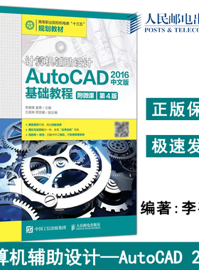 正版包邮 计算机辅助设计—AutoCAD 2016中文版基础教程 附微课 第4版第四版 李善锋 姜勇 高等职业院校机电类 -人民邮电出版社