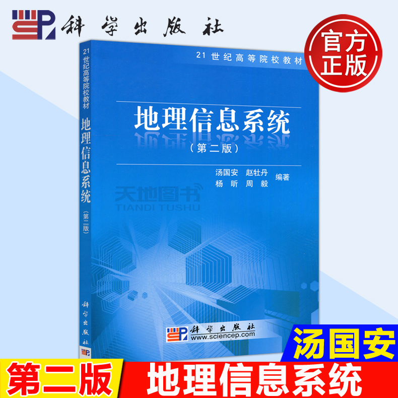现货包邮 科学 地理信息系统 第2版 第二版 汤国安 21世纪高等院校教材 高校教材 地理信息系统教材 大学教材 科学出版社