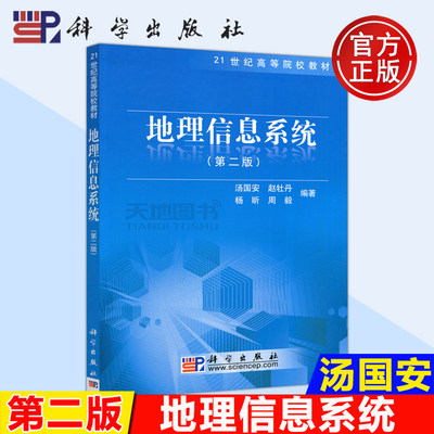 现货包邮 科学 地理信息系统 第2版 第二版 汤国安 21世纪高等院校教材 高校教材 地理信息系统教材 大学教材 科学出版社