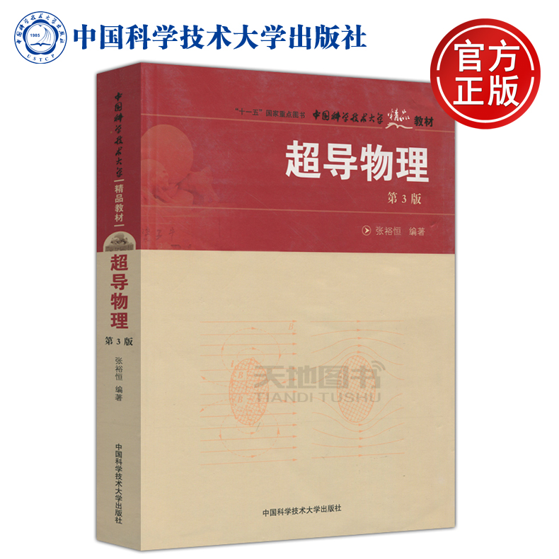 现货包邮 中科大 超导物理 第3版 第三版 张裕恒 十一五国家重点图书 中国科学技术大学出版社 大学低温超导专业研究生教材