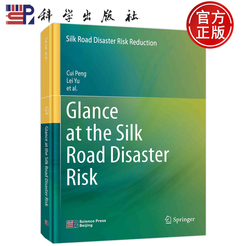 现货包邮  "一带一路"自然灾害风险评估 英文版 崔鹏 雷雨 邹强 科学出版社 9787030737397