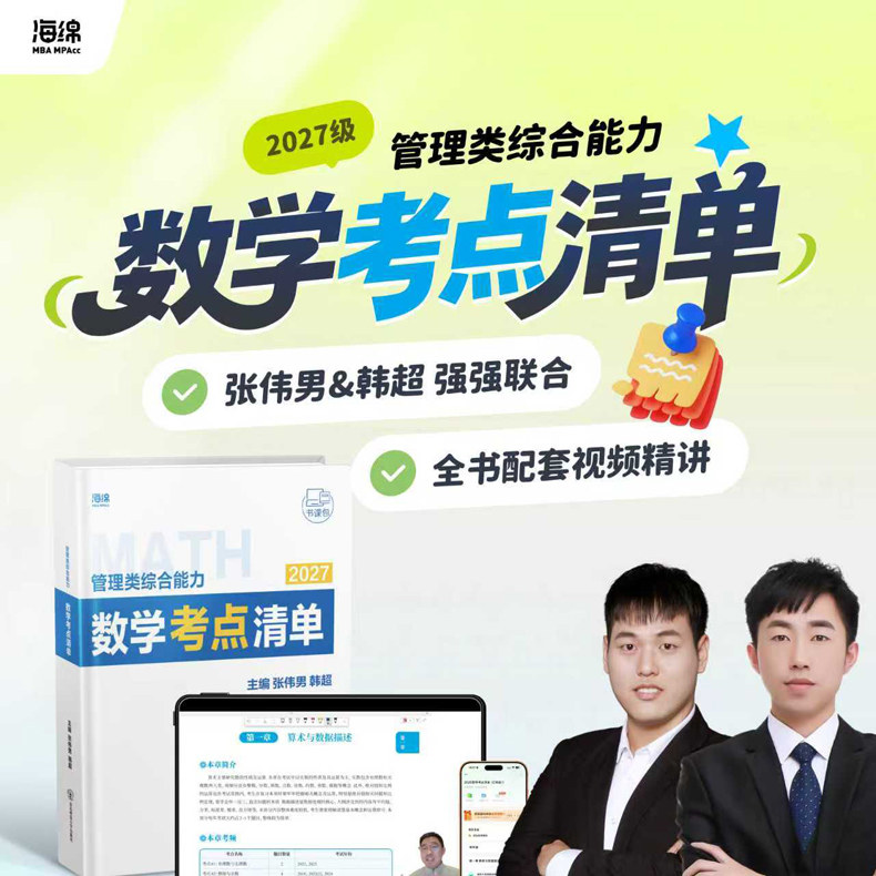 官方现货】韩超 张伟男2027考研管理类联考数学考点清单27数学72技mbampa mpacc199综合能力分册真题李焕逻辑历年真题张乃心写作