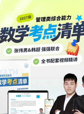 官方现货】韩超 张伟男2027考研管理类联考数学考点清单27数学72技mbampa mpacc199综合能力分册真题李焕逻辑历年真题张乃心写作