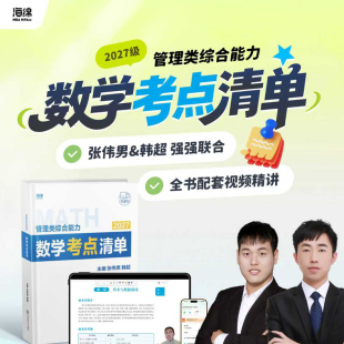 mpacc199综合能力分册真题李焕逻辑历年真题张乃心写作 张伟男2027考研管理类联考数学考点清单27数学72技mbampa 官方现货 韩超