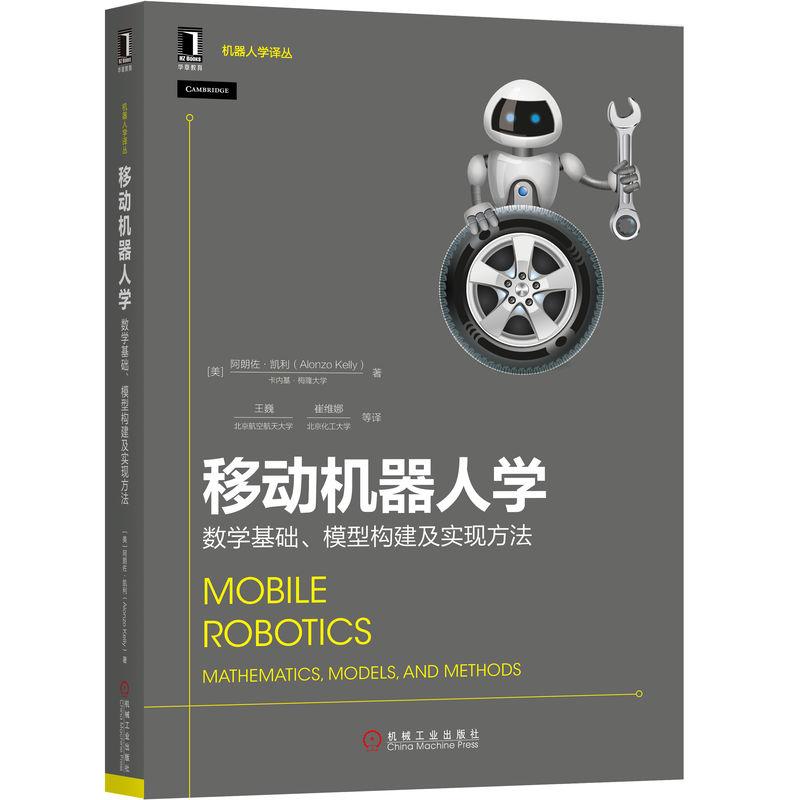 机工  移动机器人学：数学基础、模型构建及实现方法 [美]朗佐·凯利（Alonzo Kelly） 王巍