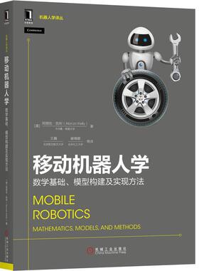 机工  移动机器人学：数学基础、模型构建及实现方法 [美]朗佐·凯利（Alonzo Kelly） 王巍