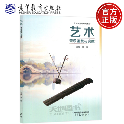 艺术音乐鉴赏与实践高洁