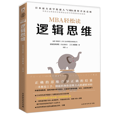 现货MBA轻松读逻辑思维