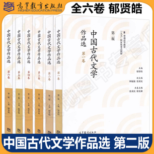 官方正版 中国古代文学作品选 郁贤皓 第二版第2版 第一二三四五六卷 南师大805考研教材 高等教育出版社 1~6卷高教版 全套6本