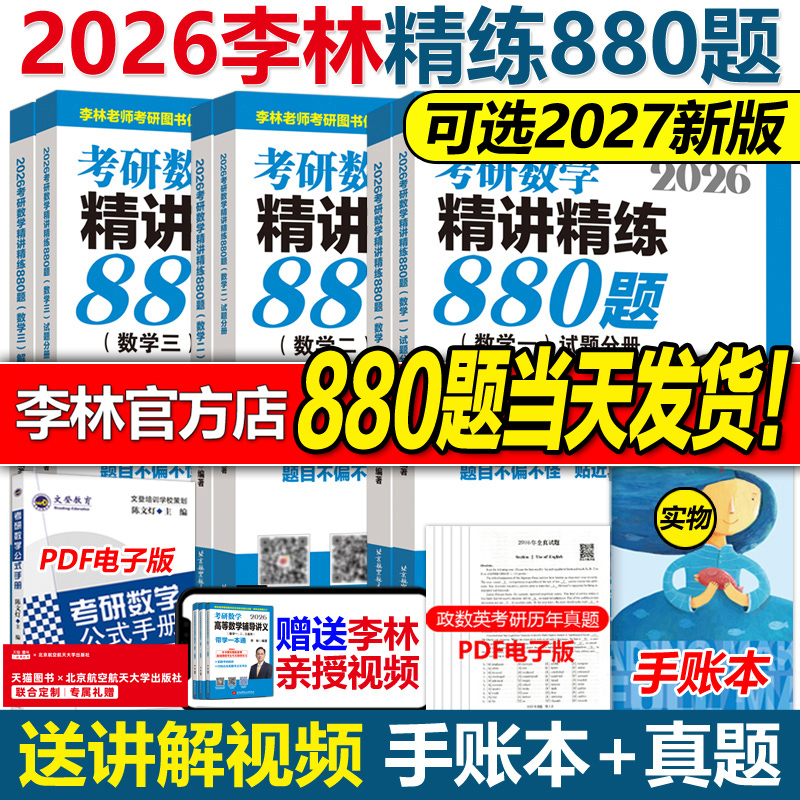 官方店2026/27李林考研数学880题