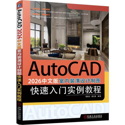 官方正版 AutoCAD 2026中文版室内装潢设计制图快速入门实例教程 陈翠云 胡仁喜 机械工业出版社