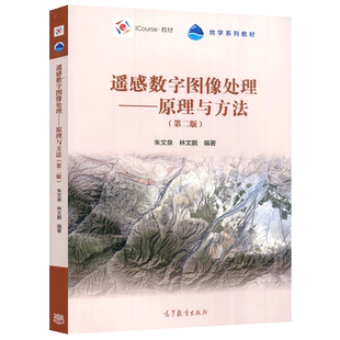 正版包邮】遥感数字图像处理——原理与方法 第二版第2版 朱文泉 林文鹏 地学系列教材 iCourse教材 高等教育出版社