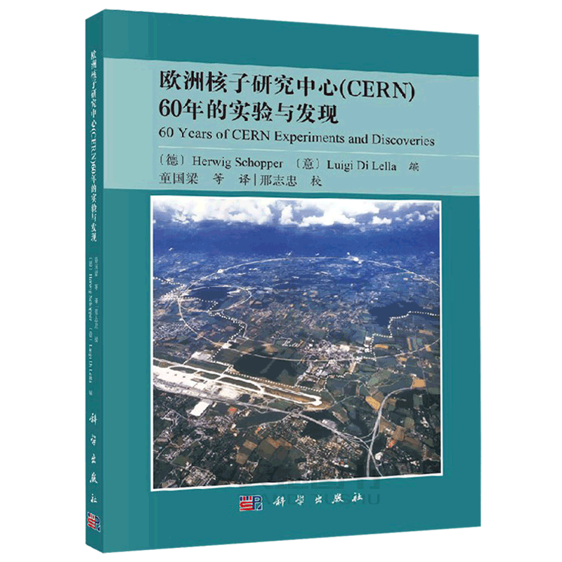 正版现货 欧洲核子研究中心（CERN）60年的实验与发现 童国梁 (德)H.斯库普 (意)L.D.莱拉 -科学出版社