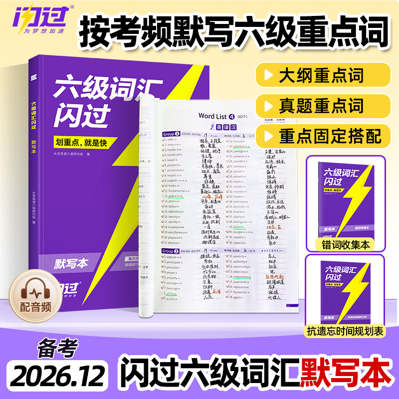 【旗舰店】备考2026年12月闪过英语六级词汇默写本大学英语六级词汇单词书cet6乱序版英语六级词汇书六级英语真题试卷高频词汇资料图片
