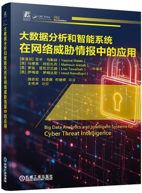 机工  大数据分析和智能系统在网络威胁情报中的应用 [摩洛哥]亚辛·马勒赫（Yassine Maleh） [澳]马穆恩·阿拉扎布（Mamoun Alaz