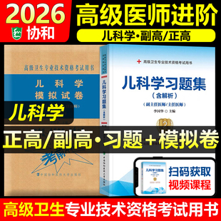 协和备考2026年儿科学小儿内科学副主任医师考试习题集模拟试卷正高副高职称高级卫生专业技术资格考试教材书可搭人民卫生出版社