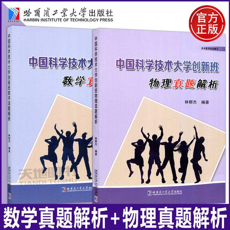 现货包邮】哈工大 中国科学技术大学创新班数学真题解析 林群杰 哈尔滨工业大学出版社