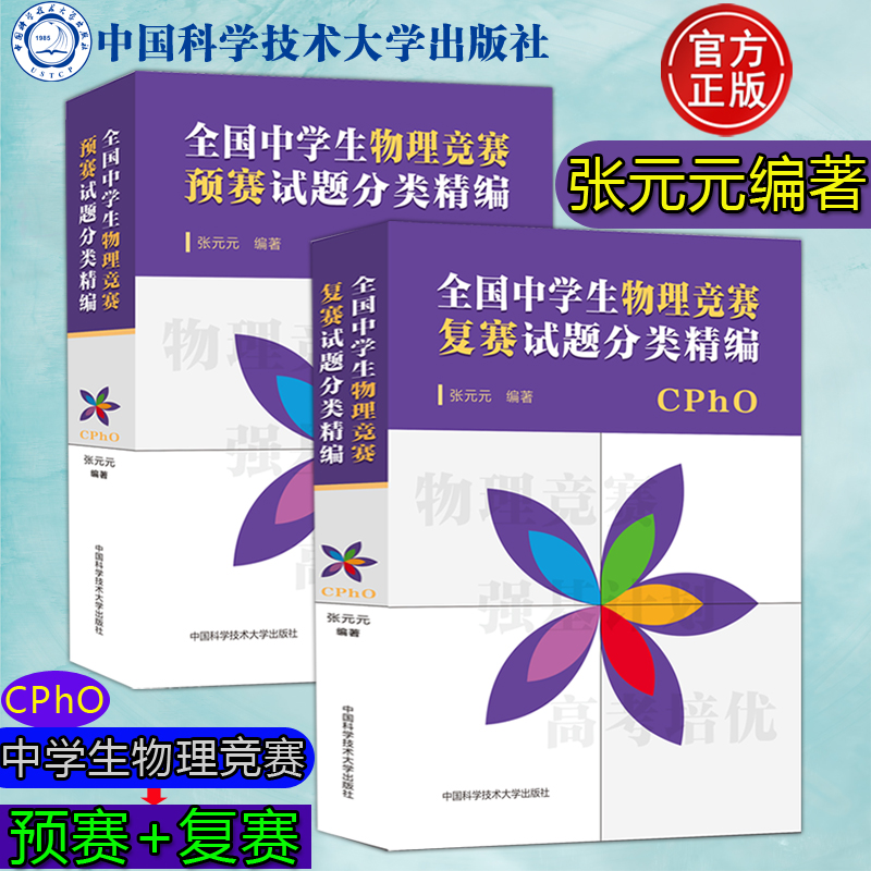 中科大预赛+复赛搞定CPhO