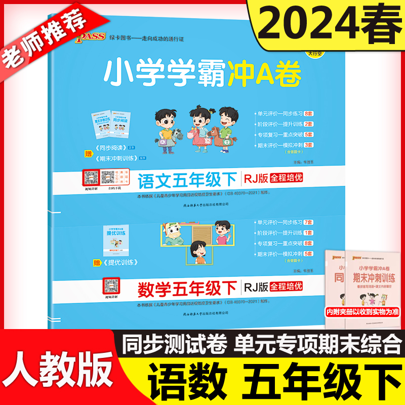现货2024春小学学霸冲A