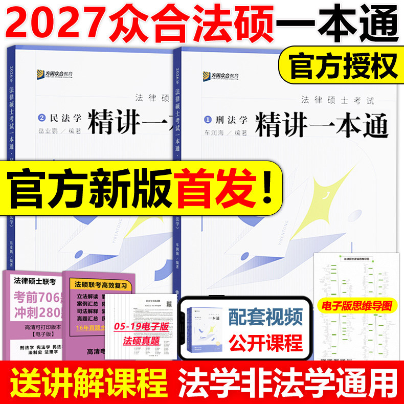 官方现货】方圆众合法硕2027车润海 刑法学一本通+岳业鹏 民法学 27法律硕士联考一本通教材精讲 专业基础课398搭配法硕历年真题