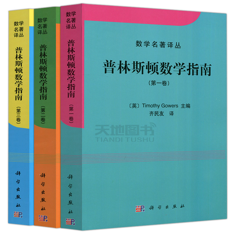 现货包邮 普林斯顿数学指南 第一 二 三卷 第1 2 3卷 共三本 (英)高尔斯Timothy Gowers 科学出版社 数学名著译丛