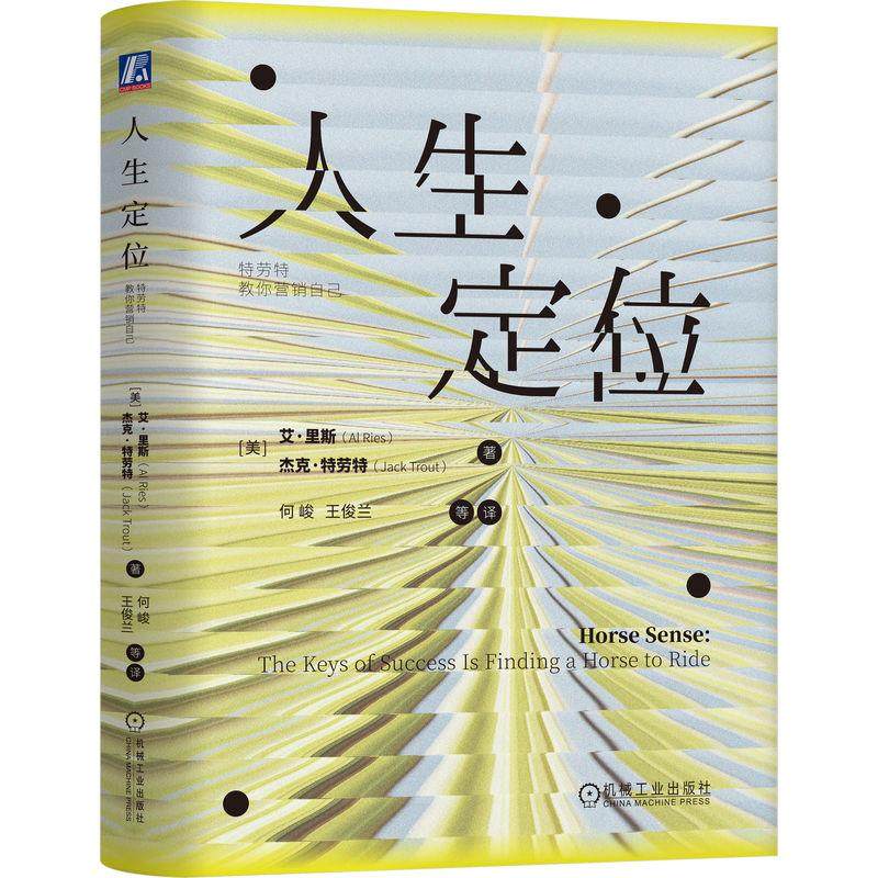 官方正版 人生定位：特劳特教你营销自己 [美] 艾·里斯（Al Ries）杰克·特劳特（Jack Trout） 机械工业出版社,书籍/杂志/报纸,情商与情绪,淘宝优惠券,粉丝福利购,淘宝优惠卷